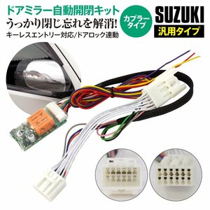 スズキ車 汎用 サイドミラー自動開閉キット ドアロック連動 キーレス対応 自動ミラー格納ユニット