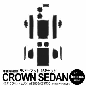 トヨタ クラウンセダン AZSH32/KZSM30 専用設計 ラバーマット 夜光色 15ピース セット