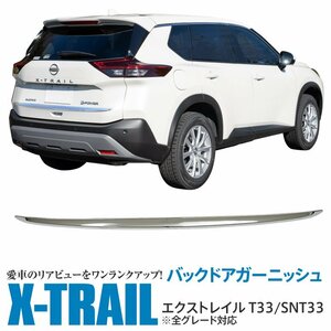 日産 エクストレイル T33/SNT33 R4.7～ バックドア ガーニッシュ 鏡面メッキ仕上げ