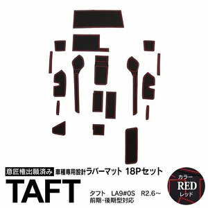タフト LA900/950S R2.6～後期対応 専用設計 ラバーマット レッド 18ピース セット