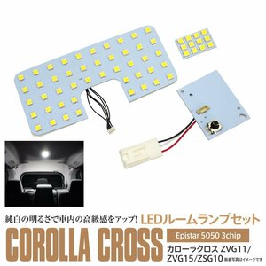 カローラクロス ZVG11 ZVG15 ZSG10 R3.9～ 専用設計 LEDルームランプセット リア センター ラゲッジ 純正 交換