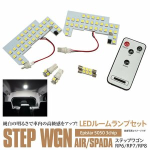 ステップワゴン AIR/SPADA RP6/RP7/RP8 R4.5～ 専用設計 LEDルームランプセット リア センター ラゲッジ 純正 交換