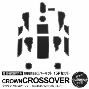 トヨタ クラウン クロスオーバー AZSH35/TZSH35 R4.7～ 専用設計 ラバーマット 夜光色 15ピース セット