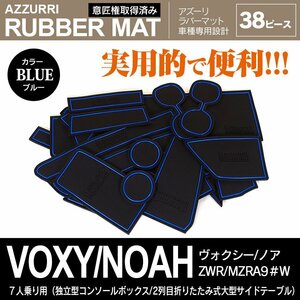 90系 ヴォクシー/ノア 7人乗 独立型コンソールボックス 2列目折りたたみ式大型サイドテーブル 専用設計 ラバーマット ブルー 38ピース