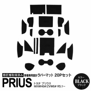 トヨタ プリウス 60系 MXWH6#/ZVW6# R5.1～ 専用設計 ラバーマット ブラック 20ピース セット
