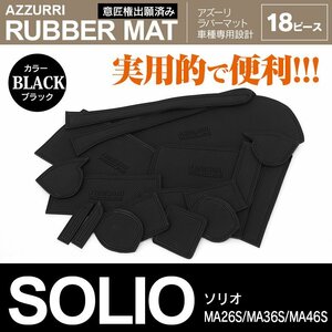 スズキ ソリオ MA26S/MA36S/MA46S H27.9～R2.11 専用設計 ラバーマット ドアポケットマット ブラック 18ピース セット