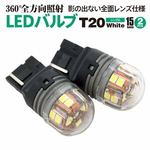 LEDバルブ T20シングル(W3×16d) 15SMD ホワイト 2個セット 純正バルブ同等サイズ 断然明るい 360°全方向照射