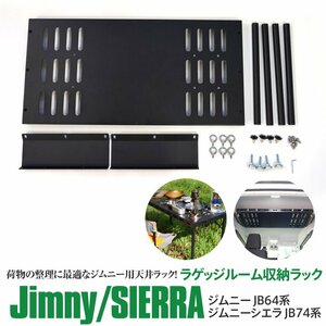 スズキ ジムニー JB64 シエラ JB74 専用 天井ラック ラゲッジルーム収納ラック ブラック塗装でスタイリッシュ アウトドアテーブルにも