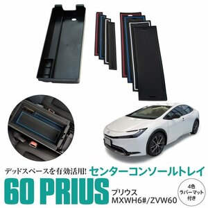 プリウス 60プリウス MXWH6#/ZVW60 センターコンソールトレイ ラバーマット4色セット付き