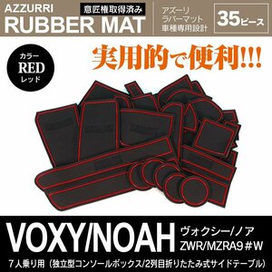 90系 ヴォクシー ノア 7人乗り 独立型コンソールボックス 2列目折りたたみ式サイドテーブル 専用設計 ラバーマット レッド 35ピース セット