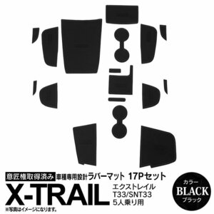 日産 エクストレイル T33/SNT33 R4.7～ 5人乗り用 専用設計 ラバーマット ブラック 17ピース セット