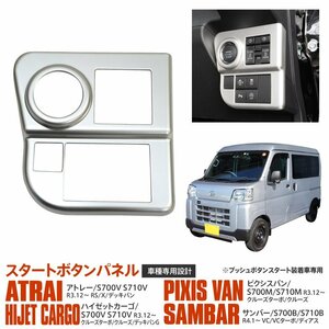 アトレー ハイゼットカーゴ ピクシスバン サンバー S700系 専用設計 エンジンスタートボタンパネル シルバー