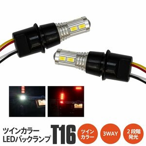 T16 LEDバックランプ ホワイト/レッド ツインカラーバルブ プロジェクターレンズ付き テール スモール ブレーキ 連動