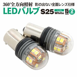 LEDバルブ S25シングル(BA15s) 15SMD ホワイト 2個セット 純正バルブ同等サイズ 断然明るい 360°全方向照射