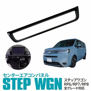 ホンダ ステップワゴン エアー/スパーダ RP6/RP7/RP8 センターエアコン送風口パネル ピアノブラック 貼るだけ簡単取付