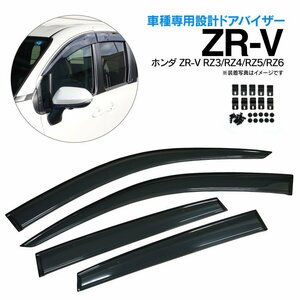 ホンダ ZR-V RZ3/RZ4/RZ5/RZ6 サイド ドアバイザー スモーク W固定(テープ+固定金具) ドアバイザー