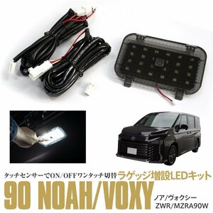 90系 ノア・ヴォクシー ZWR/MZRA90W R4.1～ 専用設計 ラゲッジランプLED増設キット タッチセンサーでON/OFF トランク バックドア