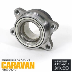 日産 キャラバン E25系 フロント用 純正品番 40210-VW610 40210-VW000 40210-VW100 対応 ハブベアリング