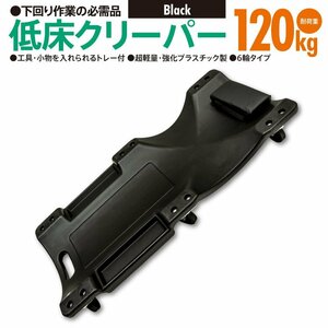 低床クリーパー ブラック 黒 耐荷重120kg 超軽量 強化プラスチック製 6輪タイプ トレー付き 寝板 自動車メンテ 作業用