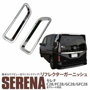 セレナ C28系 C28/FC28/GC28/GFC28 R4.11～ 専用設計 リフレクターガーニッシュ 左右セット メッキ鏡面仕上げ