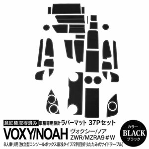 90系 ヴォクシー ノア 独立型コンソール（底浅）折りたたみ式サイドテーブル＆8人用2列目 専用設計 ラバーマット ブラック 37ピース セット