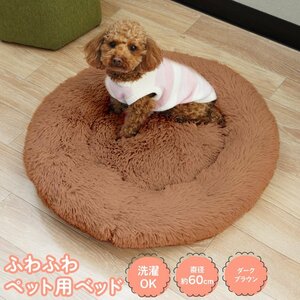 ふわふわペット用ベッド ダークブラウン 直径約60cm 洗濯OK シャギー素材 夏の冷房対策 冬の寒さ対策 犬 猫