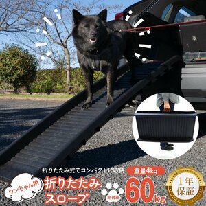 犬用折りたたみスロープ ペットスロープ ドッグスロープ 耐荷重60kg シニア 老犬 ペット用 車 ステップ