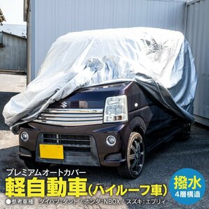 タント ファンクロス LA650S LA660S 対応 ボディカバー カーカバー 360×150×195cm 4層構造 最高品質 オックス300D