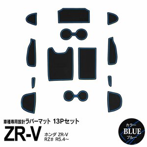 ホンダ ZR-V RZ# R5.4～ 専用設計 ラバーマット ブルー 13ピース セット