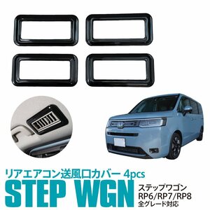 ステップワゴン エアー/スパーダ RP6/RP7/RP8 専用設計 リアエアコン送風口カバー 4P ピアノブラック カスタムパーツ