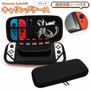 任天堂スイッチ Nintendo Switch用 キャリングケース ブラック 画面保護シート付き