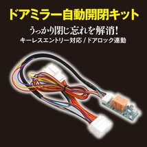 ホンダ N-BOX H23.12～H29.7 JF1 JF2 対応 サイドミラー自動開閉キット ドアロック連動 キーレス対応 自動ミラー格納ユニット_画像2