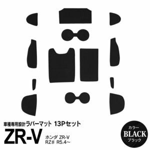 ホンダ ZR-V RZ# R5.4～ 専用設計 ラバーマット ブラック 13ピース セット