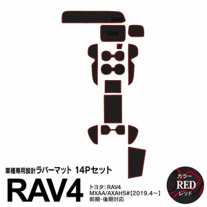 トヨタ 新型 RAV4 MXAA/AXAH50系 2019.4～ 専用設計 ラバーマット ドアポケットマット レッド