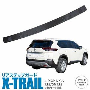 日産 エクストレイル T33 SNT33 R4.7～ 専用設計 リアステップガード ブラック ヘアライン調仕上げ