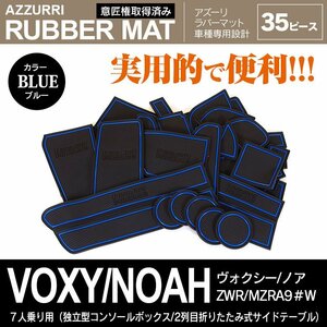 90系 ヴォクシー ノア 7人乗り 独立型コンソールボックス 2列目折りたたみ式サイドテーブル 専用設計 ラバーマット ブルー 35ピース セット