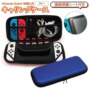 任天堂スイッチ Nintendo Switch 有機EL用 キャリングケース ブルー 画面保護シート付き