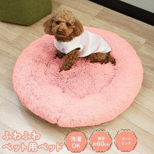 ふわふわペット用ベッド ダークピンク 直径約60cm 洗濯OK シャギー素材 夏の冷房対策 冬の寒さ対策 犬 猫