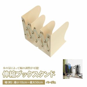  flexible book stand beige width 10cm from 50cm till flexible bookcase book@ establish metal coating 
