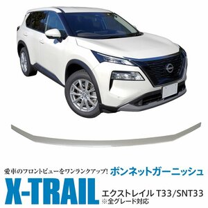 日産 エクストレイル T33/SNT33 R4.7～ ボンネット ガーニッシュ 鏡面メッキ仕上げ