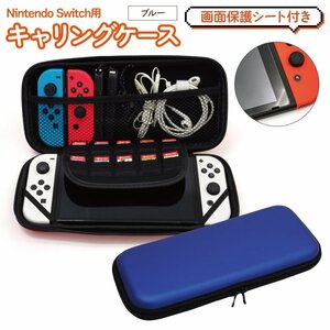 任天堂スイッチ Nintendo Switch用 キャリングケース ブルー 画面保護シート付き