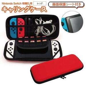任天堂スイッチ Nintendo Switch 有機EL用 キャリングケース レッド 画面保護シート付き