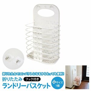  folding laundry basket hook attaching small size height 46× depth 17× width 27cm 1 piece 