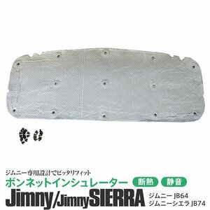 ジムニー JB64 ジムニーシエラ JB74 専用設計 ボンネットインシュレーター 断熱 静音 かんたん取付