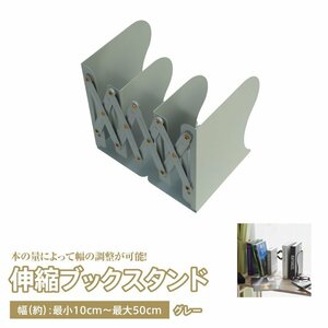 伸縮ブックスタンド グレー 幅10cmから50cmまで伸縮 本棚 本立て 金属コーティング