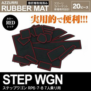 ステップワゴン RP6/RP7/RP8 7人乗り 専用設計 ラバーマット レッド 20ピース ドアポケット インテリアマット 防水 傷/汚れ/滑り防止