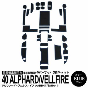 トヨタ 40系 アルファード AAHH4#/AGH4#/ヴェルファイア AAHH4#/TAHA4# 専用設計 ラバーマット ブルー 29ピース セット