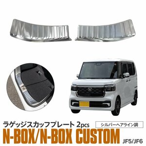 ホンダ N-BOX JF5/JF6 専用設計 ラゲッジスカッフプレート 左右2点セット シルバーヘアライン調仕上げ SUS304ステンレス