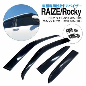 ライズ A200A/A210A / ロッキー A200S/A210S ドアバイザー 高品質タイプ 金具＋両面テープ ダブル固定 前後4枚セット