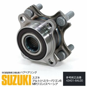 スズキ MRワゴン MF33S H23.1～H28.3 フロント用 純正品番 43401-64L00 対応 ハブベアリング